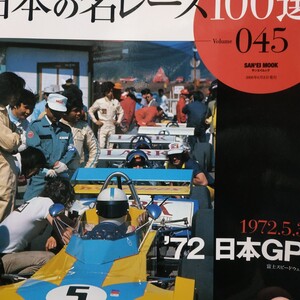 日本の名レース100選 045 