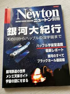 ニュートンプレス　ニュートンムック Newton別冊　『銀河大紀行: 天の川からハッブルの深宇宙まで』