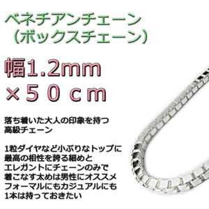 ベネチアンチェーン 1.2mm 50cm シルバー925 ボックスチェーン