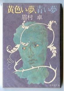 SFj/「黄色い夢、青い夢」　初版　眉村卓　集英社文庫　深井国/カバー　柴野拓美/解説8頁　単行本未収録　SFショートショート集