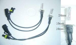 保障有り　交換バルブ　ショートH3C　35w. 6-12k A