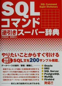 SQLコマンド逆引きスーパー辞典/安井健治郎(著者),豊崎直也(著者)