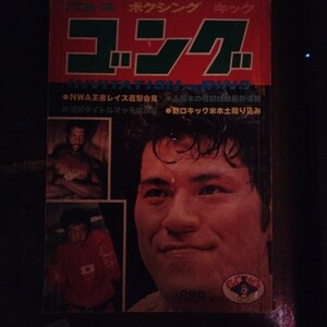 送料込み　ゴング　1977年 8月号　プロレス　ボクシング　キック　輪島功一KO負け　天龍第3の男　馬場vsレイス　ザ・モンスターマン　猪木