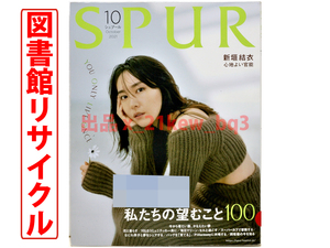 ★図書館リサイクル★新垣結衣/なにわ男子★別冊付録付属★SPUR シュプール 2021年10月号