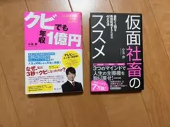 【セット価格】クビでも年収1億円、仮面社畜のススメ