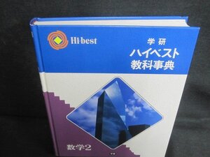 学研ハイベスト教科事典　数学2　箱無し・日焼け有/UEZK