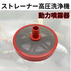 ストレーナー 高圧洗浄機 動噴 動力噴霧器 リョービ 120mm ケルヒャー