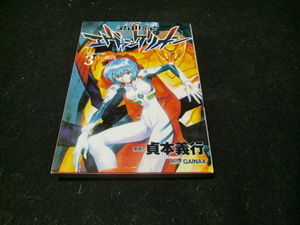 新世紀エヴァンゲリオン (3) (カドカワコミックス・エース) 42131 