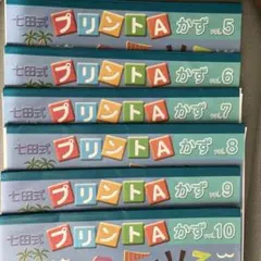 七田式プリントAかずvol.5〜10