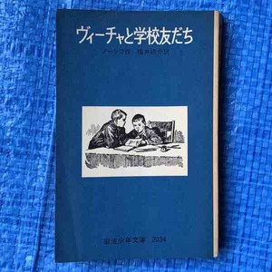 ヴィーチャと学校友だち ノーソフ 福井研介訳 岩波少年文庫 1977年31刷