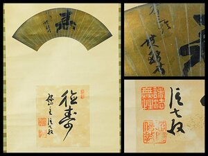 堀尾貫務 扇面 一字書 道重信教 色紙 二字書 書作品 軸装 掛軸 浄土宗大本山増上寺貫主 OK5216