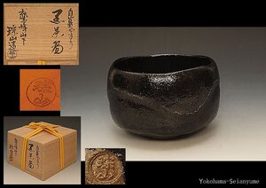 ☆星夢☆　高台寺窯　志村琮山　鷲峰山下　白幕くすり　黒茶碗　共箱　茶道具