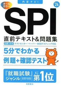 内定ナビ！ SPI 直前テキスト&問題集 オールカラー(’24) 主要3方式 テストセンター・ペーパー・Webテスティング対応/就職対策研究会(編者)