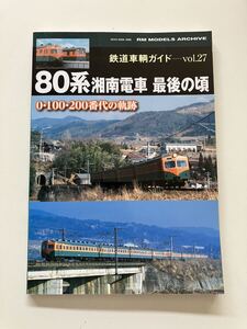 クモユニ81 クハ85 鉄道車輌ガイド vol.27 80系湘南電車 最後の頃　0・100・200番代の軌跡　