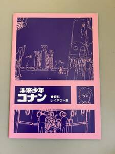 未来少年コナン　資料　レイアウト集　宮崎駿