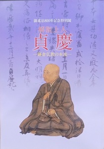 展覧会図録／解脱上人／「貞慶」／鎌倉仏教の本流／奈良国立博物館他で開催／平成24年／奈良国立博物館他発行