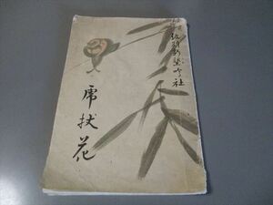 北海道文学資料　「紋別新墾吟社」歌集　昭和19年　ジャンク品