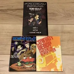 ★カウボーイビバップCOWBOY BEBOP ノベライズ 小説set SF星雲賞