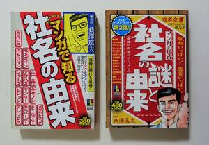 『マンガで知る 社名の由来 社名の謎と由来 2冊セット』2005年 コンビニコミック 実録 ドキュメント ビジネスコミック 創業秘話