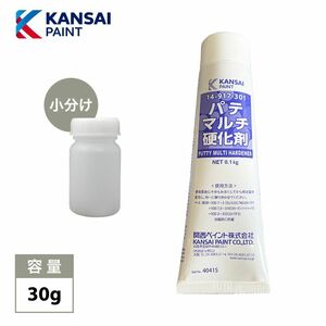 関西ペイント パテマルチ硬化剤 小分け 30g/板金/補修/ウレタン塗料 Z17