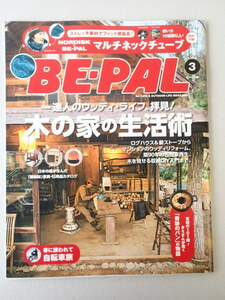 BE-PAL ビーパル 2016年3月号 No.429★達人のウッディーライフ拝見！木の家の生活術★春に誘われて自転車旅