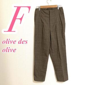 olive des olive テーパードパンツ Fサイズ ブラウン レッド