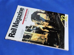 ■ レイル・マガジン　No.32　1986年8月号　電車急行