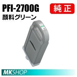 送料無料 CANON 純正 インクタンク PFI-2700G 顔料グリーン 700ml ( imagePROGRAF GP-2000 / GP-4000 ) 5295C001