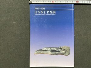 ｃ◆◆　第55回　日本水石名品展　平成27年　会場・明治神宮　図録　当時物　/　N91