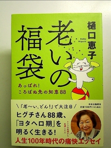 老いの福袋-あっぱれ! ころばぬ先の知恵88 単行本