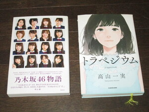 乃木坂46高山一実著　『トラペジウム』 　＋　『乃木坂物語』　2冊セット