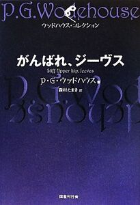 がんばれ、ジーヴス ウッドハウス・コレクション/P.G.ウッドハウス【著】,森村たまき【訳】