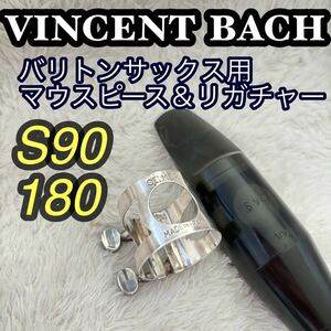 SELMER セルマー　バリトンサックス用　S90 180 バリサク 2点セット　マウスピース　リガチャー　MADE IN FRANCE フランス製