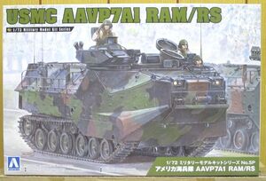 アオシマ ★ 1/72 アメリカ海兵隊 AAVP7A1 RAM/RS