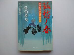 佐伯泰英　居眠り磐音　江戸双紙33　孤愁ノ春　同梱可能