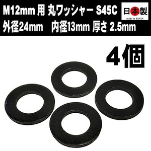 ◇◎ （株）ミック 首下微調整用 丸ワッシャー M12mm用 外径24mm 2.5mm厚 S45C 4個セット 特別生産品 数量限定生産 座面変換ワッシャー