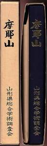 山形県総合学術調査会 『摩耶山』 山形県庄内田川地方、赤川左岸