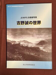 古本「吉野誠の世界　よみがえる乾板写真　流山博物館調査研究報告書20」流山市教育委員会　2003年