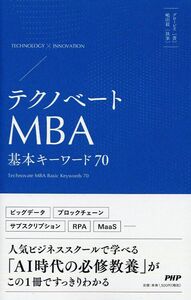 [A12306726]テクノベートMBA 基本キーワード70