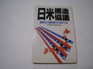 日米構造協議　国民生活直撃の内政干渉　日本共産党中央委員会出版局