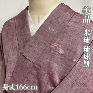 【Wellriver】 美品！米琉 琉球絣 お洒落 正絹 しつけ糸付き 身丈166cm 和装 和服 着物 #C870.