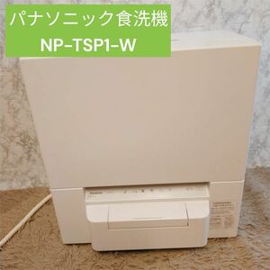 パナソニック　食洗機　 NP-TSP1-W　タンク式　工事不要　2021年製