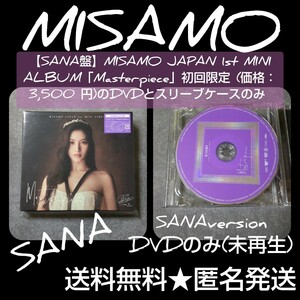 【DVDのみ】【SANA】MISAMO JAPAN 1st MINI ALBUM「Masterpiece」初回限定 (価格： 3,500 円)のDVDとスリーブケースのみ TWICE サナ