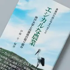 ＜即購入可＞エシカルな農業 未来のために今すべきこと