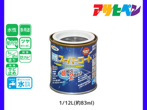 アサヒペン 水性スーパーコート 1/12L(約83ml) ツヤ消し黒 超耐久 2倍長持ち DIY 錆止め剤 防カビ剤 配合 無臭