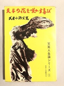 301-A15/天与の花を咲かす喜び 実篤人生論シリーズ①/武者小路実篤/芳賀書店/昭和44年