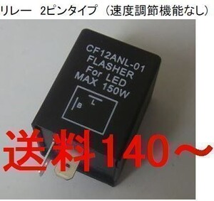 CF12　 IC ウインカーリレー 12V 汎用 2ピン バンティット250