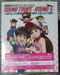 新品未開封 新世紀GPXサイバーフォーミュラ SOUND TOURS ROUND 5 ～VOCAL & ORIGINAL DORAMA COLLECTION～ 受注生産限定盤