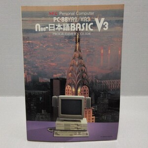 NEC パーソナルコンピュータ PC-88VA2/VA3 n88-日本語BASIC V3 プログラマーズガイド　昭和63年