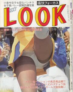 痛快フォーカス　セクシールック　SexyLook　1985年02月号